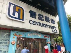 -世纪联华超市(外海店)
