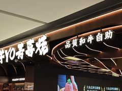 -牛YO寿喜烧·铁板烧和牛火锅自助(市府恒隆店)