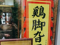 -鸡脚旮旯平江路店