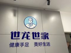 -世龙世家灰指甲·甲沟炎·跖疣护理·修脚(东江湾路店)