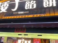 -矮子馅饼(大成路店)