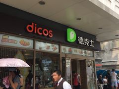 门面-德克士(前门店)