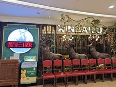 -新白鹿餐厅(爱琴海购物中心店)
