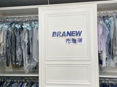 -布瑞琳洗衣(万泉新新家园店)
