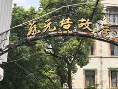 -上海蔡元培故居陈列馆
