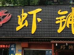 门面-虾铺(江津店)