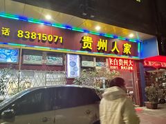 门面-贵州人家·酸汤火锅·20年老字号