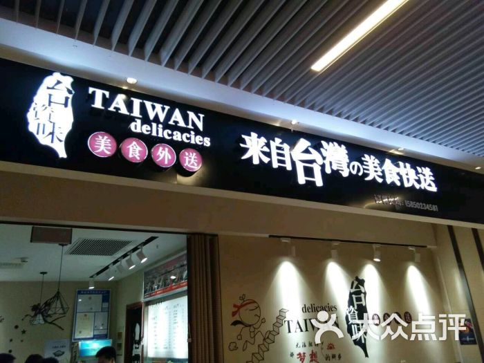 台资味(苏州尼盛广场店)图片 - 第3张