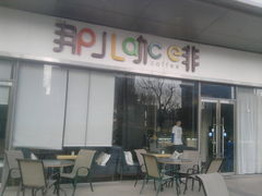 门面-The place那儿(新城国际店)