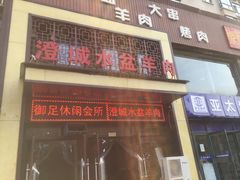 门面-淳澄水盆羊肉