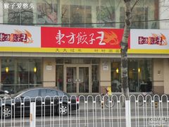 DSCN6922-东方饺子王(和平里店)