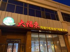 门面-大福来锅巴菜(古文化街店)