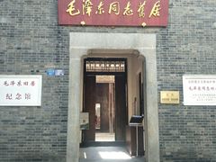 -毛泽东同志旧居