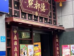 -点都德(喜粤楼店)