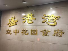 门面-盛港湾海鲜食府(黄沙店)