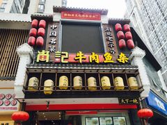 -肖记公安牛肉鱼杂馆· 省级非物质文化遗产(仁和路店)