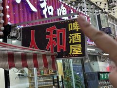 -人和啤酒屋海鲜大排档(营口路店)
