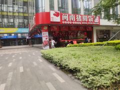 -猪角·闽南猪脚饭(茶亭店)