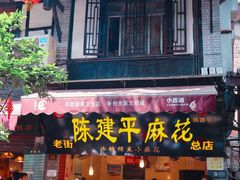 门面-陈建平麻花(磁器口总店)