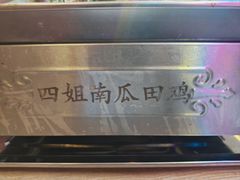 -四姐南瓜田鸡(202店)
