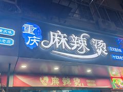-重庆麻辣烫(国权路店)