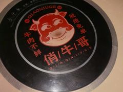 -俏牛哥鲜牛肉牛肆馆(重庆天地店)