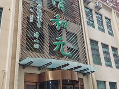 -清和元(铜锣湾店)