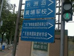 -鱼珠码头(轮渡站)