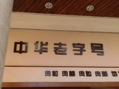 门面-黄胜记鼓浪屿肉松店(龙头路店)