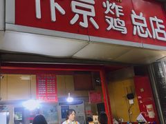 门面-阿捡忭京炸鸡(韭菜园总店)