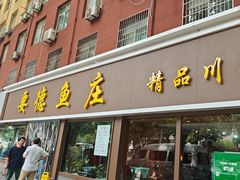 -要德鱼庄(陕钢家属院店)