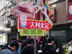 -大利来记餐厅(大三巴店)