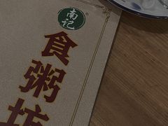 -南记食粥坊·宵夜大排档(莲花总店)