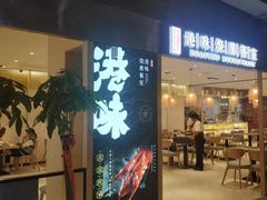 门面-正東记港味烧腊餐室(天鹅湖银泰城店)