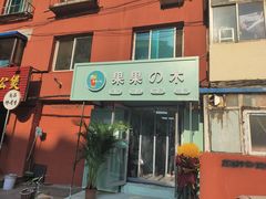 门面-果果木·手工酸奶·水果捞(小东路店)