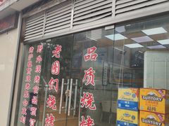 门面-老图们烧烤