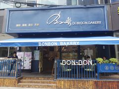 门面-BONBON BAKERY