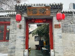 -院落新京菜·烤鸭(地安门店)