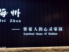 -中国客家博物馆