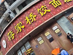 -蒋家桥饺面店(东关街店)