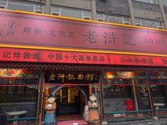 -老浒记烤鸭-北京菜(琉璃厂店)