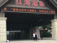 -盘锦红海温泉乐园