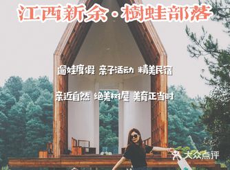 寻找旅行玩家｜江西新余树蛙部落亲子游·夏日旅行
