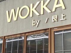 -WOKKA by艮上(中海环宇荟店)