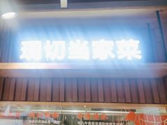-屋头串串(临江路店)