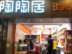 -陶陶居饼家(惠福东路店)