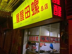 门面-醒醒田螺(金奖总店)