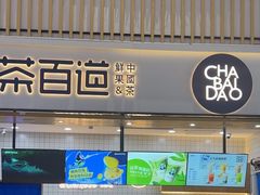 -茶百道(窦庄服务南区店)