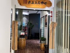 -青山上品咖啡·日式法兰绒手冲(高岛屋百货店)