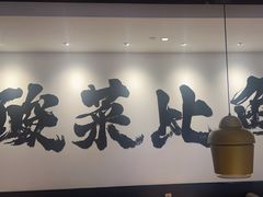 -新太二·鲜料川菜(智慧城广百店)